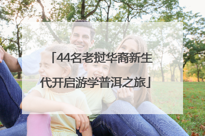 44名老挝华裔新生代开启游学普洱之旅