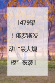 479架！俄罗斯发动“最大规模”夜袭