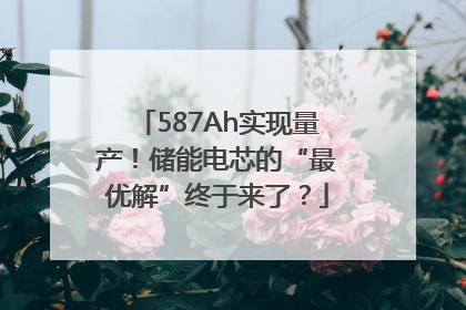 587Ah实现量产！储能电芯的“最优解”终于来了？