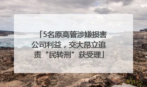 5名原高管涉嫌损害公司利益，交大昂立追责“民转刑”获受理