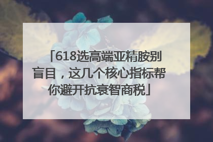 618选高端亚精胺别盲目，这几个核心指标帮你避开抗衰智商税