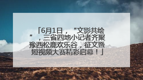 6月1日，“文影共绘”，三省四地小记者齐聚豫西松鹿欢乐谷，征文暨短视频大赛精彩启幕！