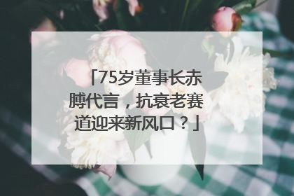 75岁董事长赤膊代言，抗衰老赛道迎来新风口？