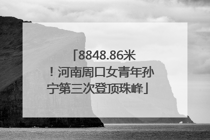 8848.86米！河南周口女青年孙宁第三次登顶珠峰