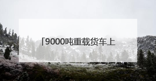 9000吨重载货车上桥 G3铜陵长江公铁大桥顺利完成荷载试验