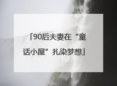 90后夫妻在“童话小屋”扎染梦想