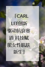 CARLLEE创新驱动抗衰赛道 科技赋能女性肌肤新生