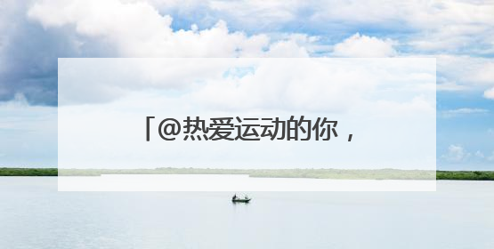 @热爱运动的你，快来报名测测你的身体素质达标了吗？