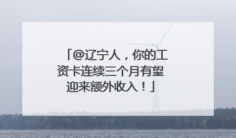 @辽宁人，你的工资卡连续三个月有望迎来额外收入！