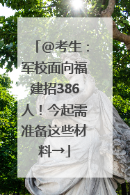 @考生：军校面向福建招386人！今起需准备这些材料→