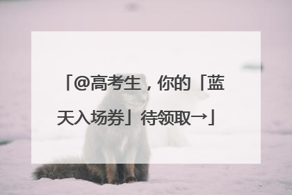 @高考生，你的「蓝天入场券」待领取→