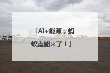 AI+能源，蚂蚁鑫能来了！