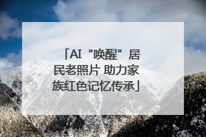 AI“唤醒”居民老照片 助力家族红色记忆传承