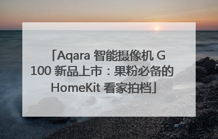 Aqara 智能摄像机 G100 新品上市：果粉必备的 HomeKit 看家拍档