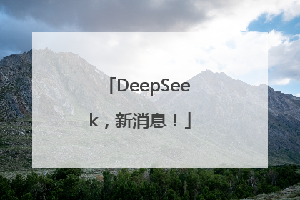 DeepSeek，新消息！