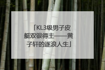 KL3级男子皮艇双银得主——黄子轩的逐浪人生
