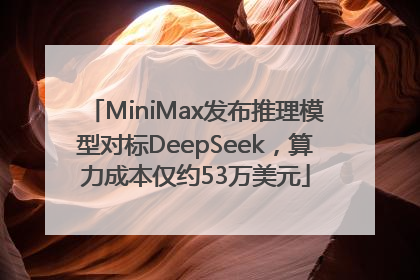 MiniMax发布推理模型对标DeepSeek，算力成本仅约53万美元
