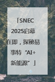 SNEC 2025启幕在即，探秘易事特“AI+新能源”