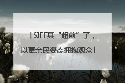 SIFF真“超前”了，以更亲民姿态拥抱观众