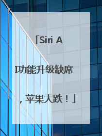 Siri AI功能升级缺席，苹果大跌！