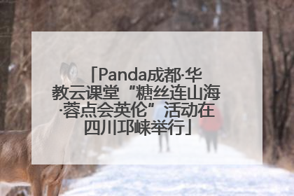 Panda成都·华教云课堂“糖丝连山海·蓉点会英伦”活动在四川邛崃举行