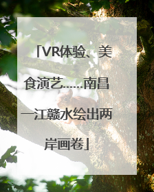 VR体验、美食演艺……南昌一江赣水绘出两岸画卷